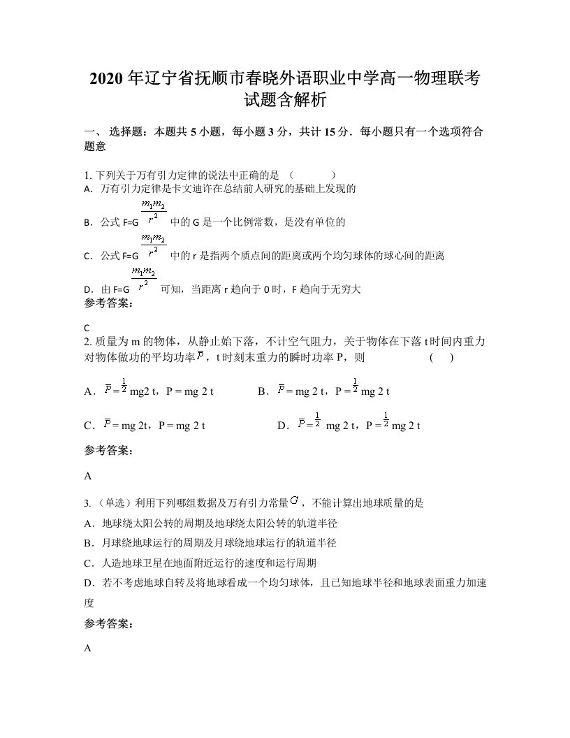 2020年辽宁省抚顺市春晓外语职业中学高一物理联考试题含解析