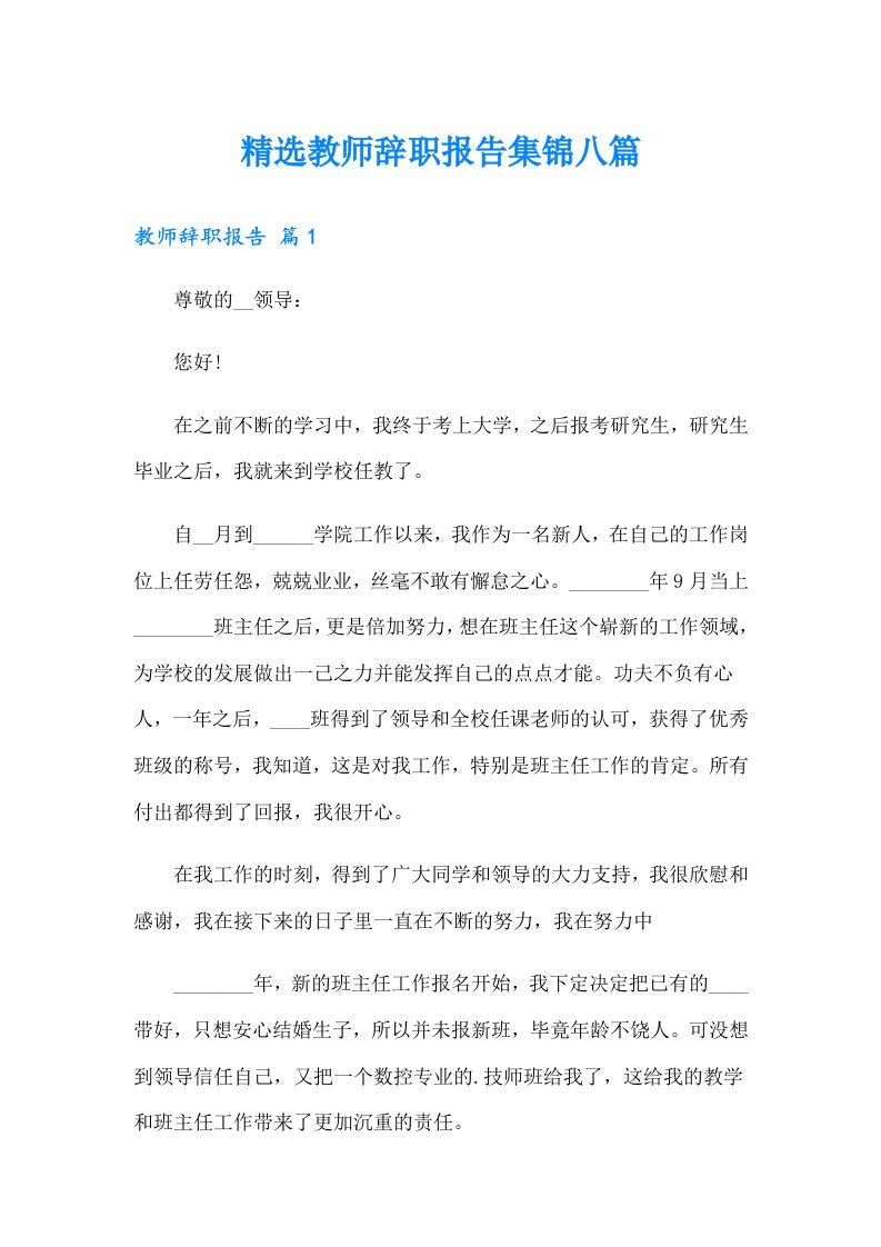 精选教师辞职报告集锦八篇