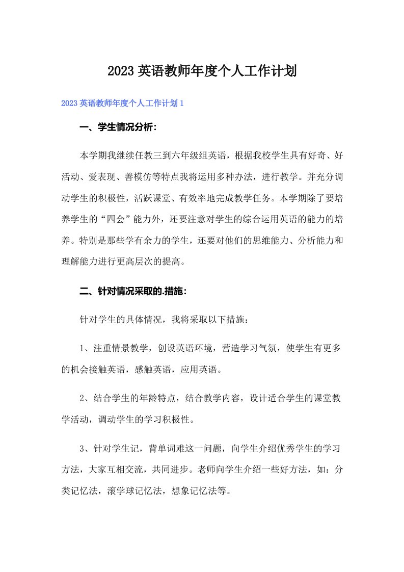 2023英语教师年度个人工作计划