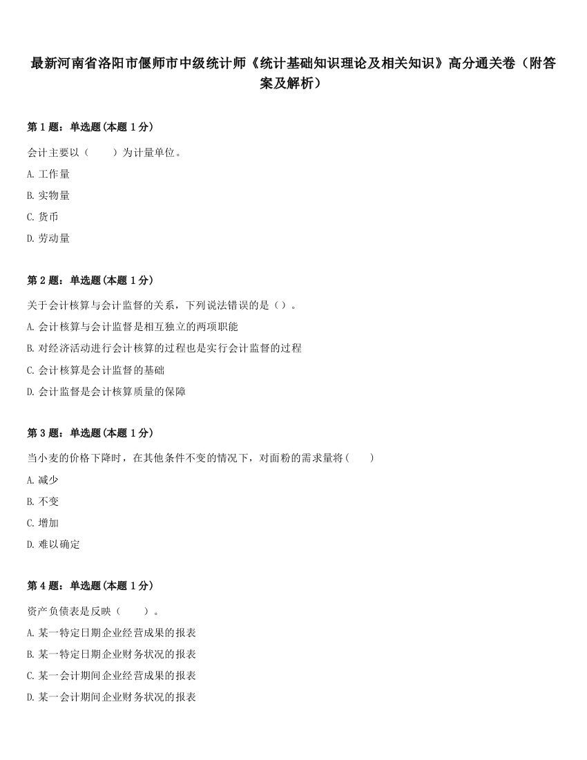 最新河南省洛阳市偃师市中级统计师《统计基础知识理论及相关知识》高分通关卷（附答案及解析）