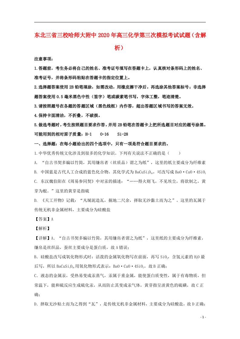 东北三省三校哈师大附中2020年高三化学第三次模拟考试试题含解析