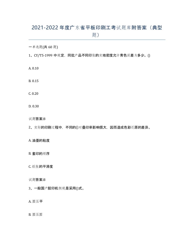 2021-2022年度广东省平板印刷工考试题库附答案典型题