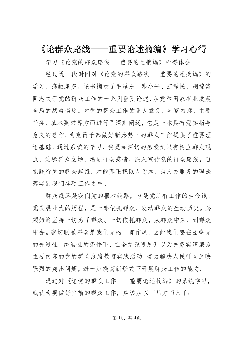 《论群众路线——重要论述摘编》学习心得