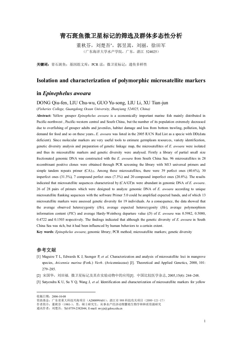 青石斑鱼微卫星标记的筛选及群体多态性分析