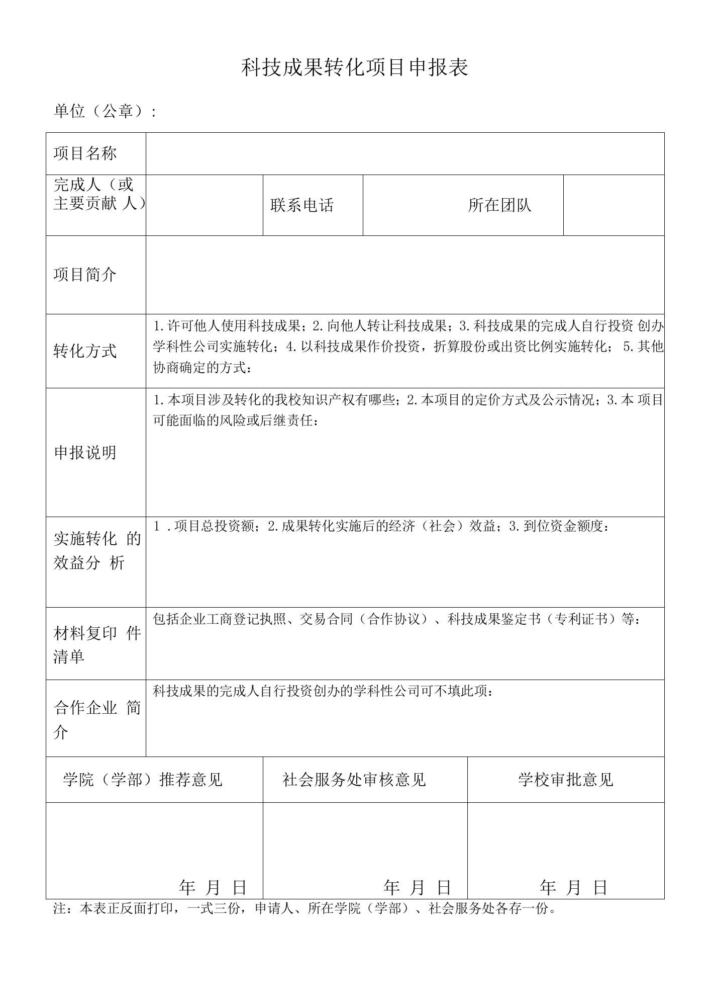 科技成果转化项目申报表