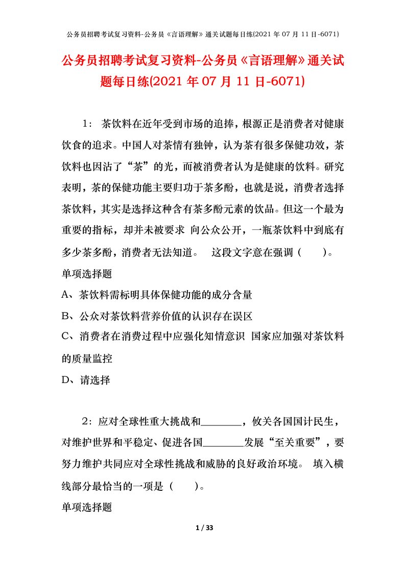 公务员招聘考试复习资料-公务员言语理解通关试题每日练2021年07月11日-6071