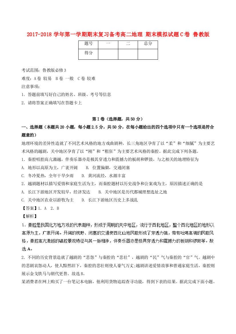 高二地理上学期期末复习备考之精准复习模拟题C卷鲁教版