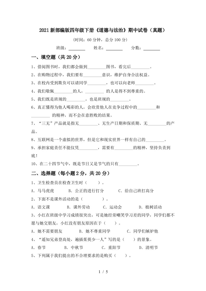 2021新部编版四年级下册道德与法治期中试卷真题