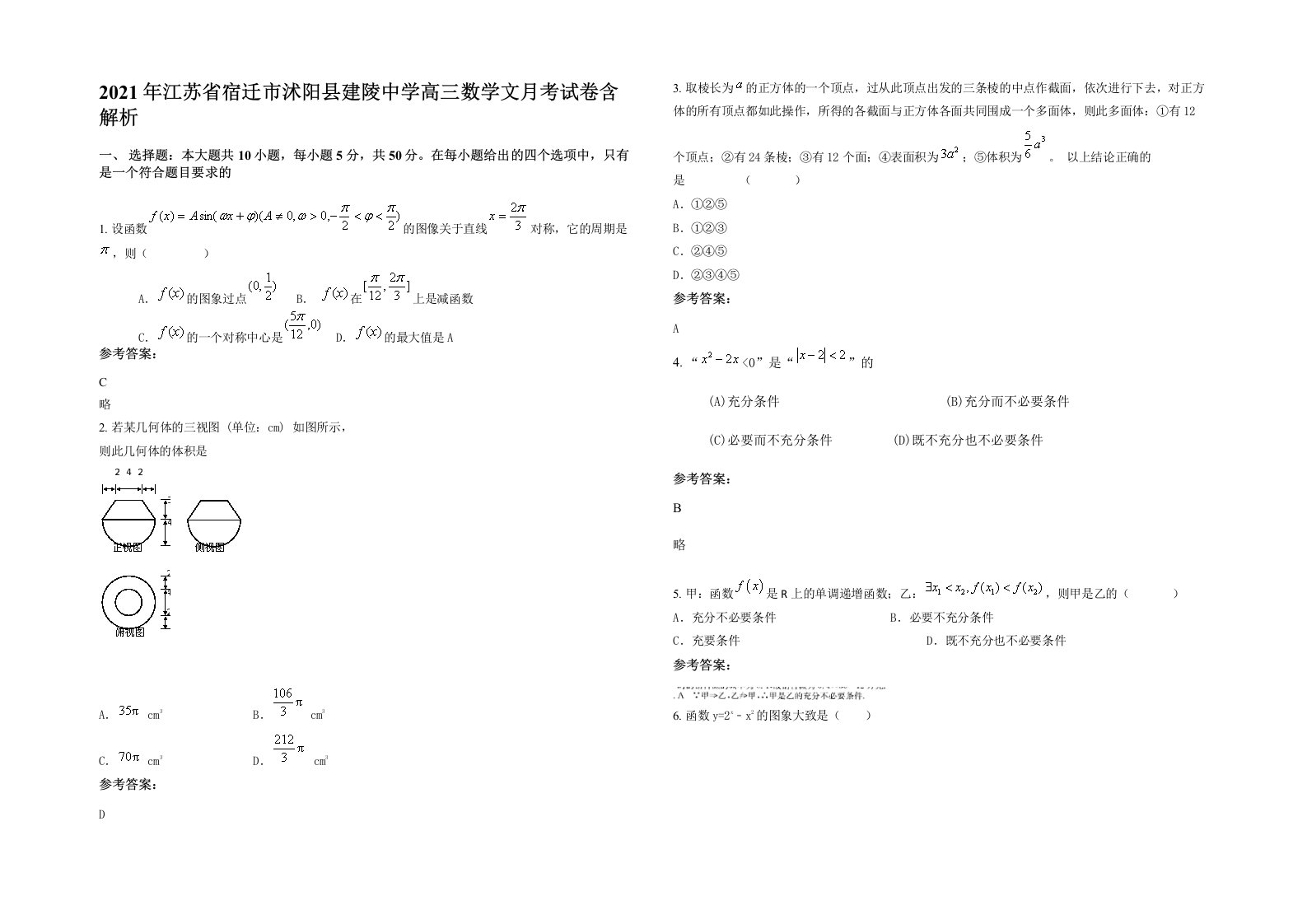 2021年江苏省宿迁市沭阳县建陵中学高三数学文月考试卷含解析