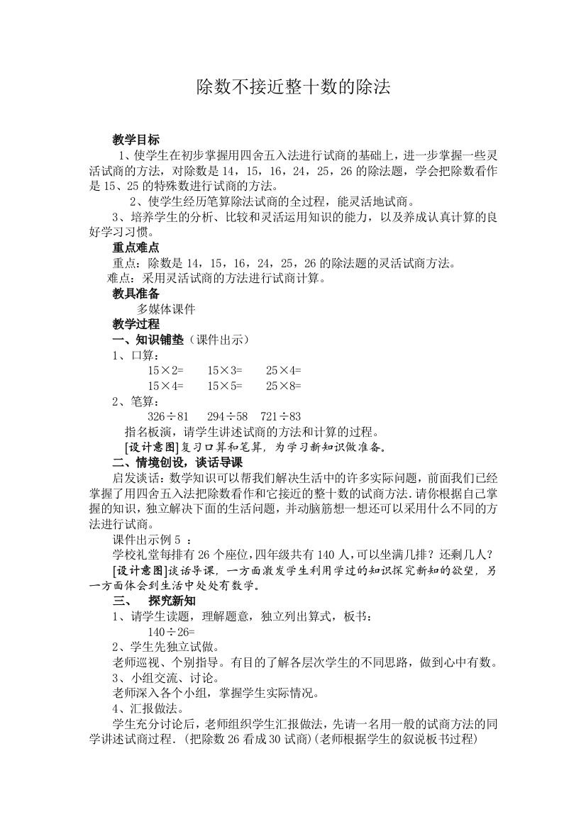 除数不接近整十数的笔算除法教学设计