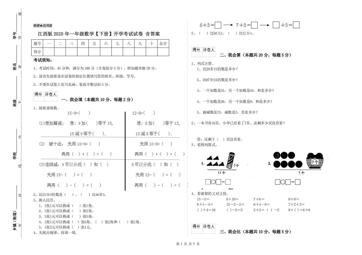 江西版2020年一年级数学【下册】开学考试试卷-含答案