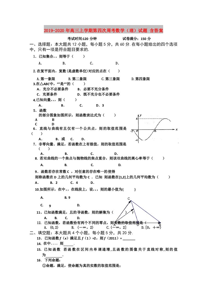 2019-2020年高三上学期第四次周考数学（理）试题