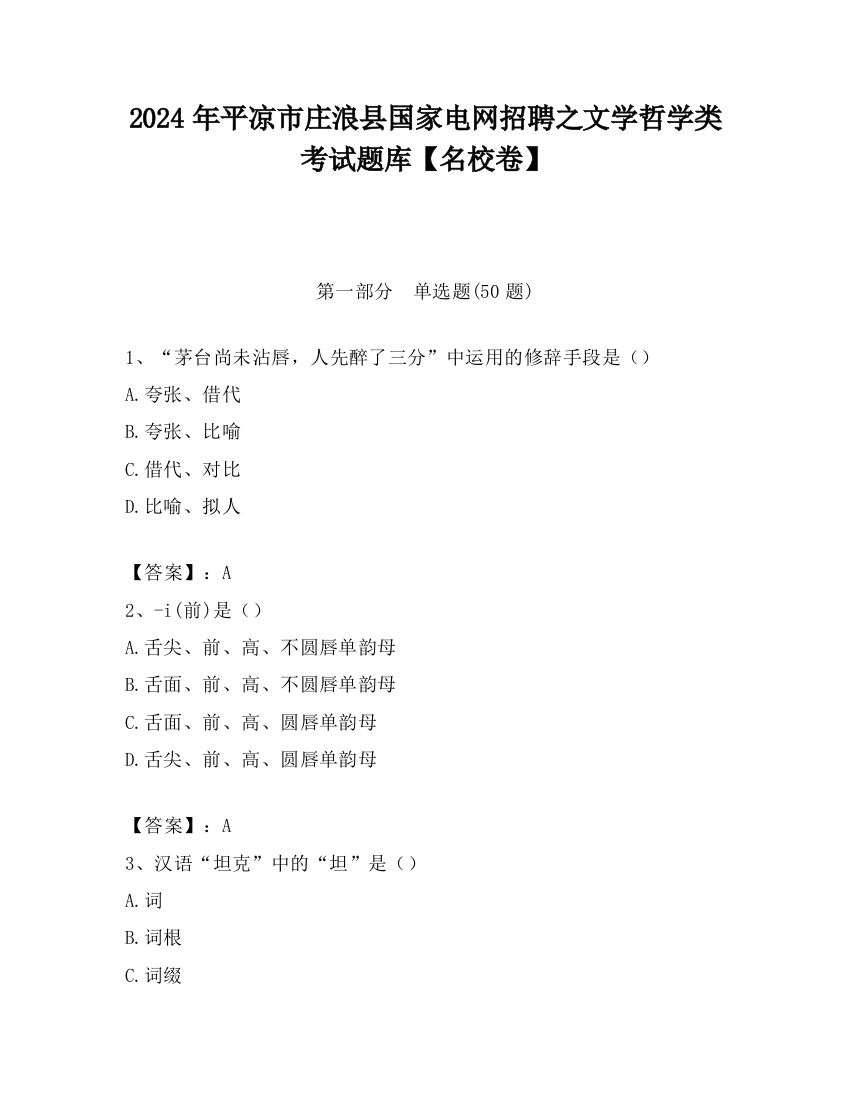 2024年平凉市庄浪县国家电网招聘之文学哲学类考试题库【名校卷】