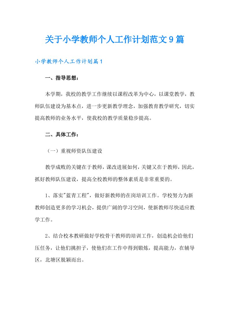 关于小学教师个人工作计划范文9篇