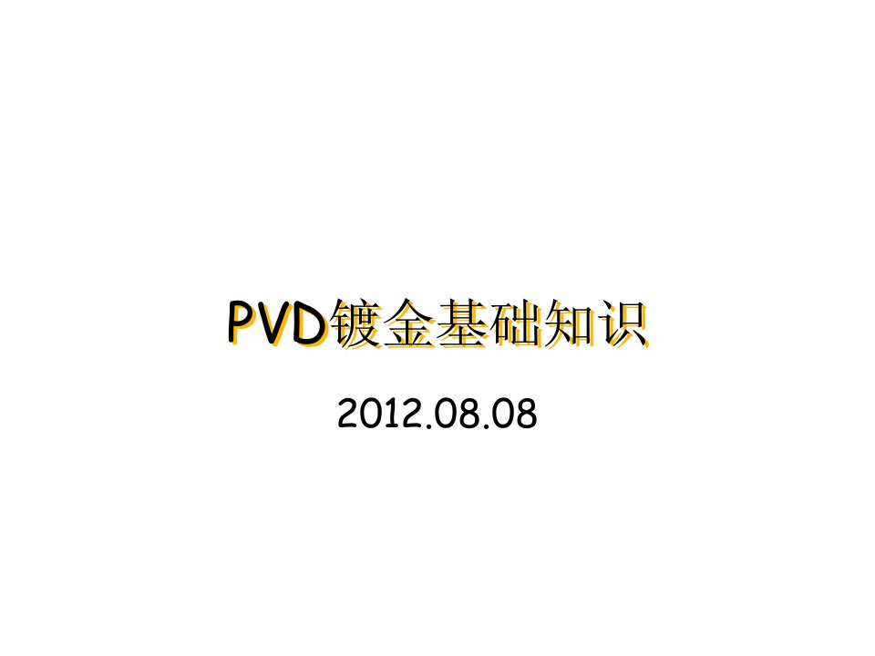 PVD镀金基础知识课件