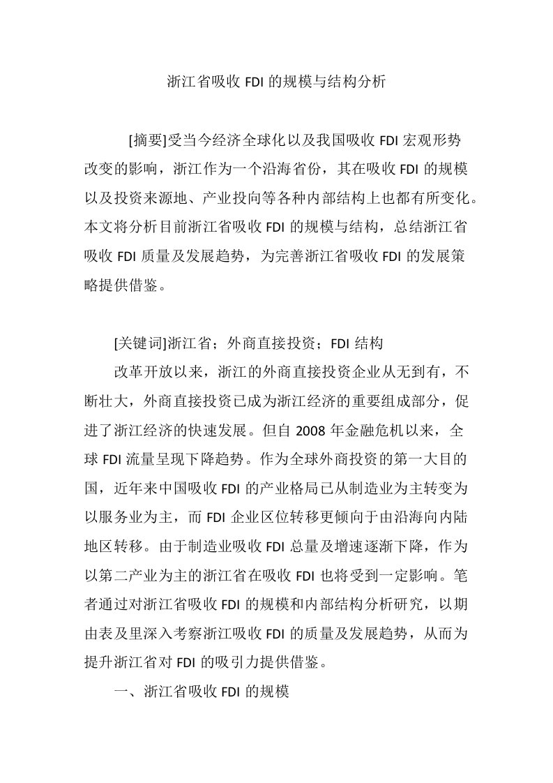 浙江省吸收FDI的规模与结构分析