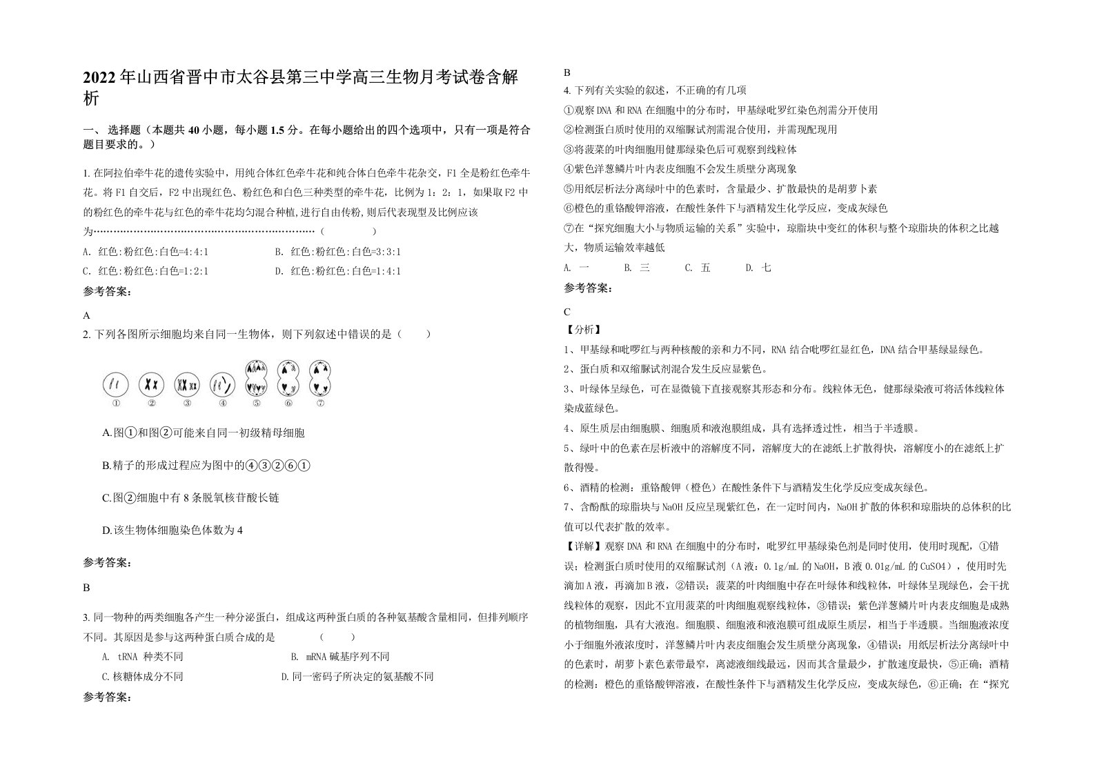 2022年山西省晋中市太谷县第三中学高三生物月考试卷含解析