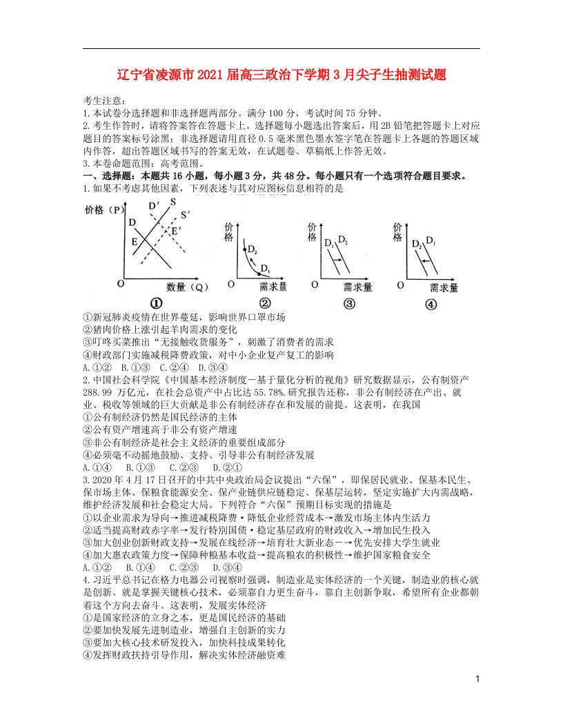 辽宁省凌源市2021届高三政治下学期3月尖子生抽测试题