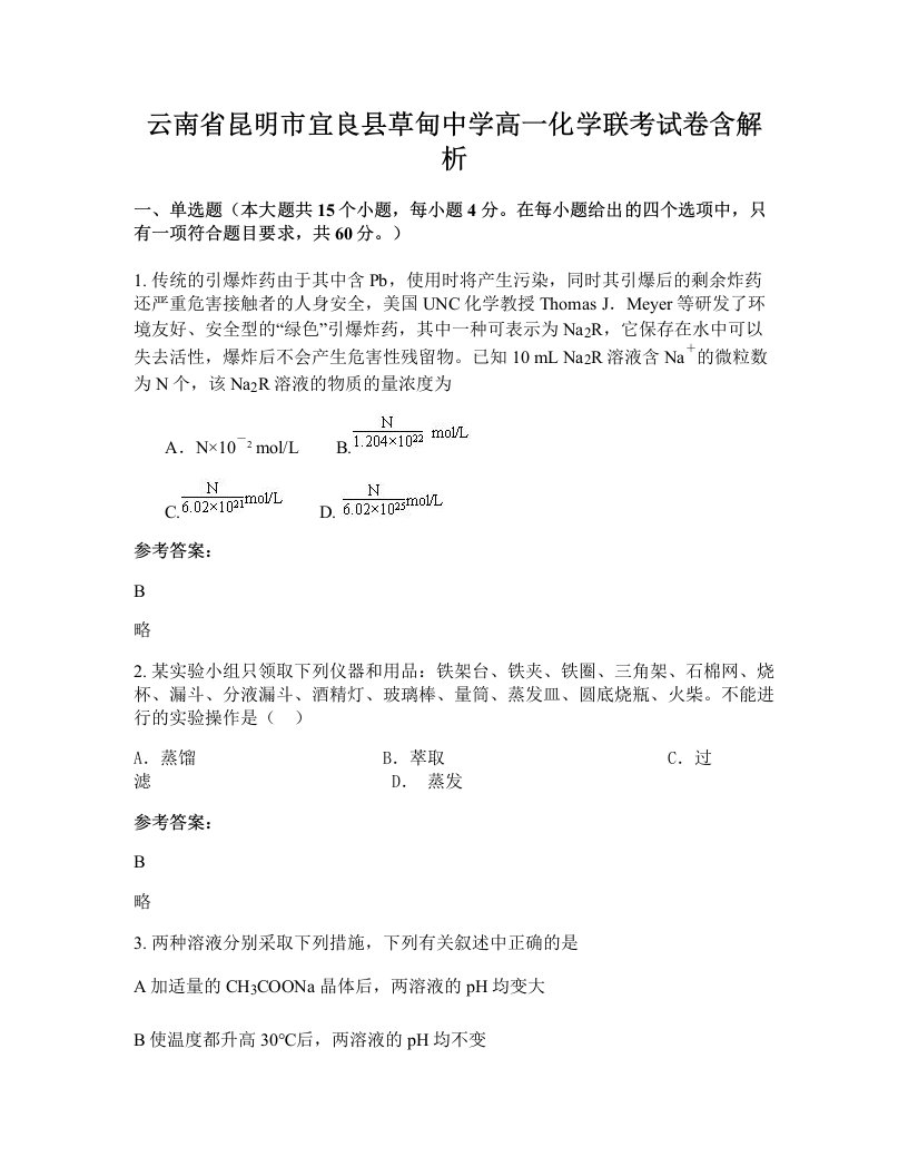 云南省昆明市宜良县草甸中学高一化学联考试卷含解析