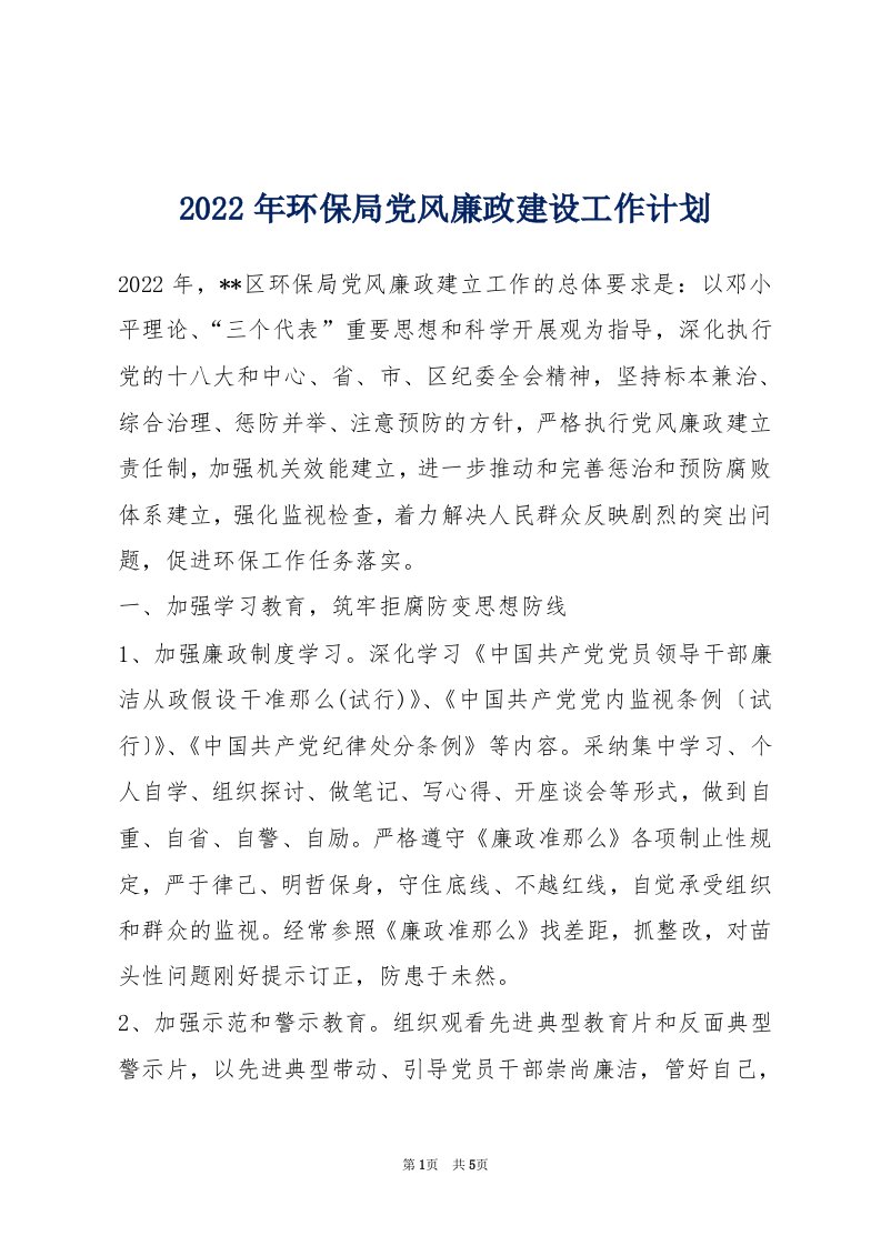 2022年环保局党风廉政建设工作计划