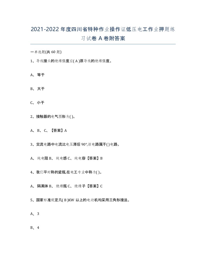 2021-2022年度四川省特种作业操作证低压电工作业押题练习试卷A卷附答案