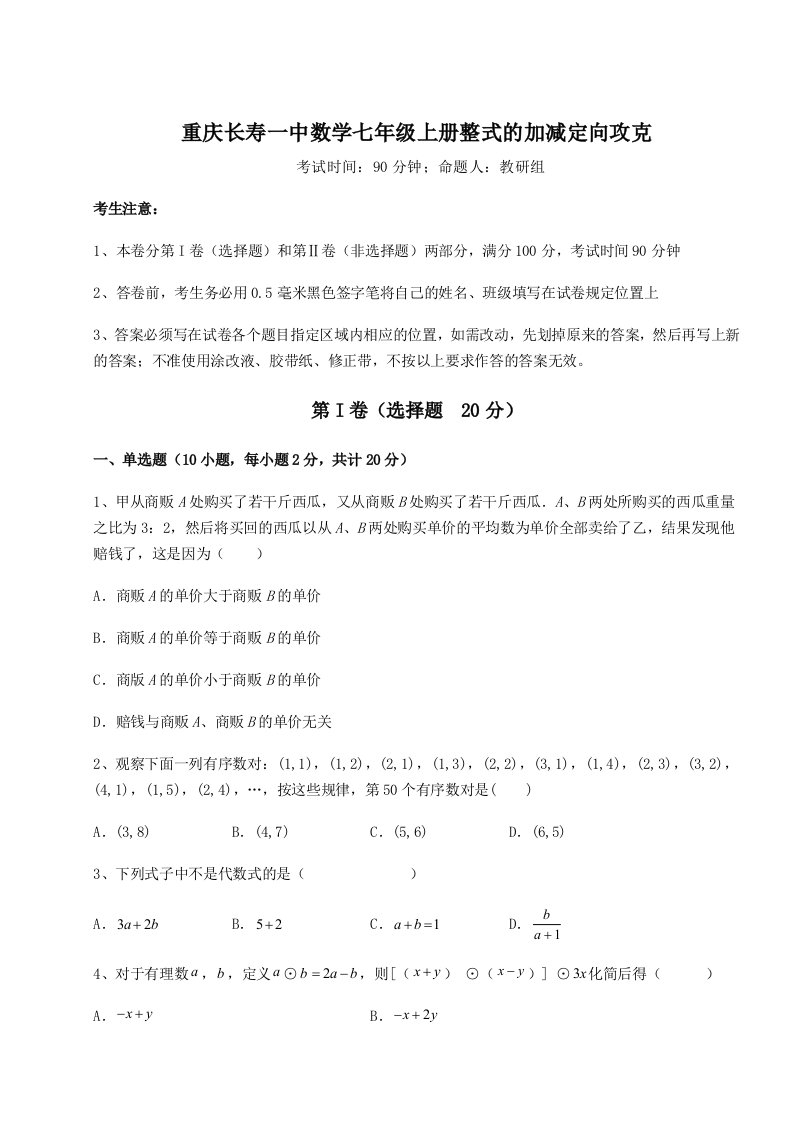 第三次月考滚动检测卷-重庆长寿一中数学七年级上册整式的加减定向攻克试卷（含答案详解）