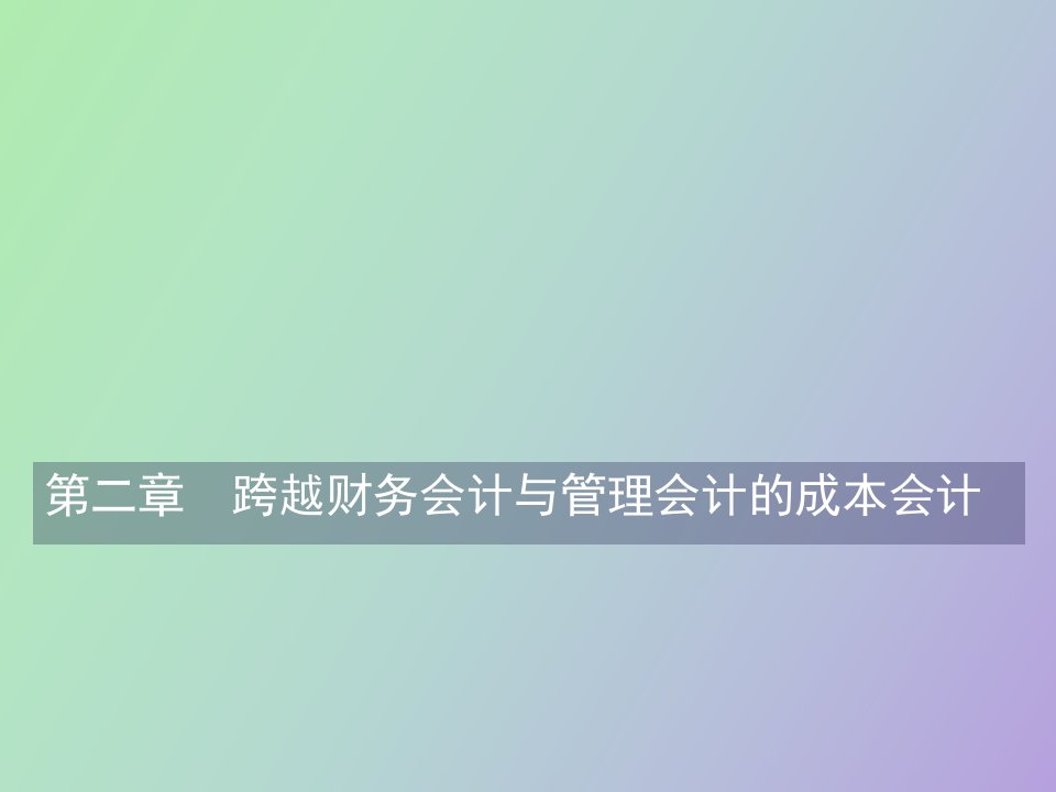 跨越财务会计与管理会计的成本会计