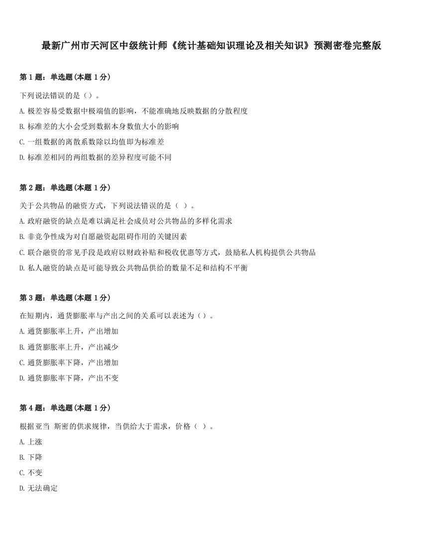 最新广州市天河区中级统计师《统计基础知识理论及相关知识》预测密卷完整版