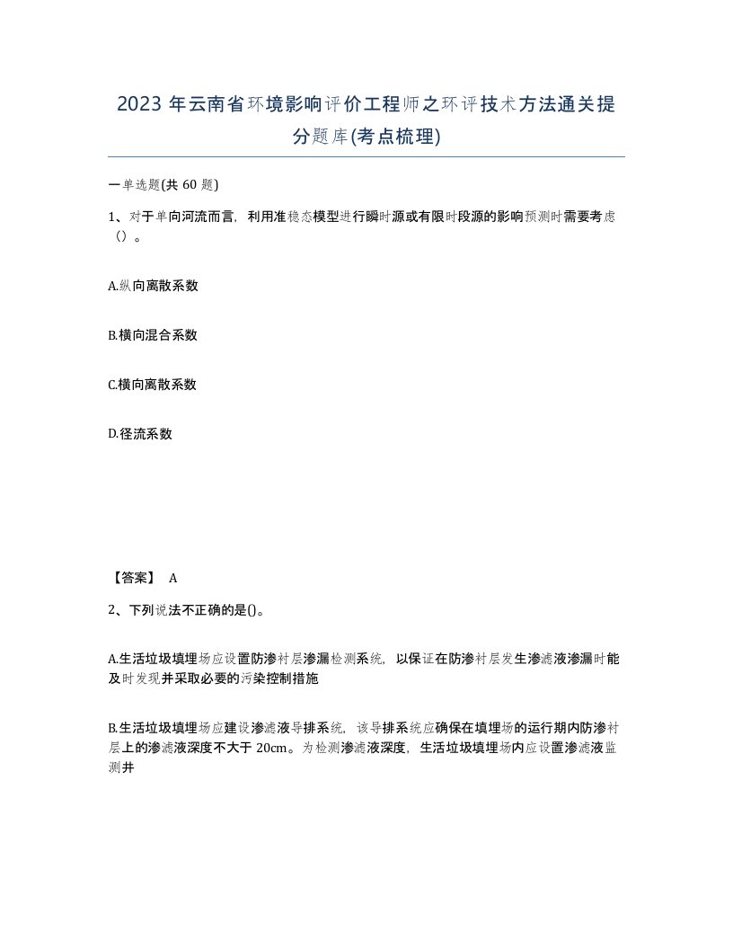 2023年云南省环境影响评价工程师之环评技术方法通关提分题库考点梳理