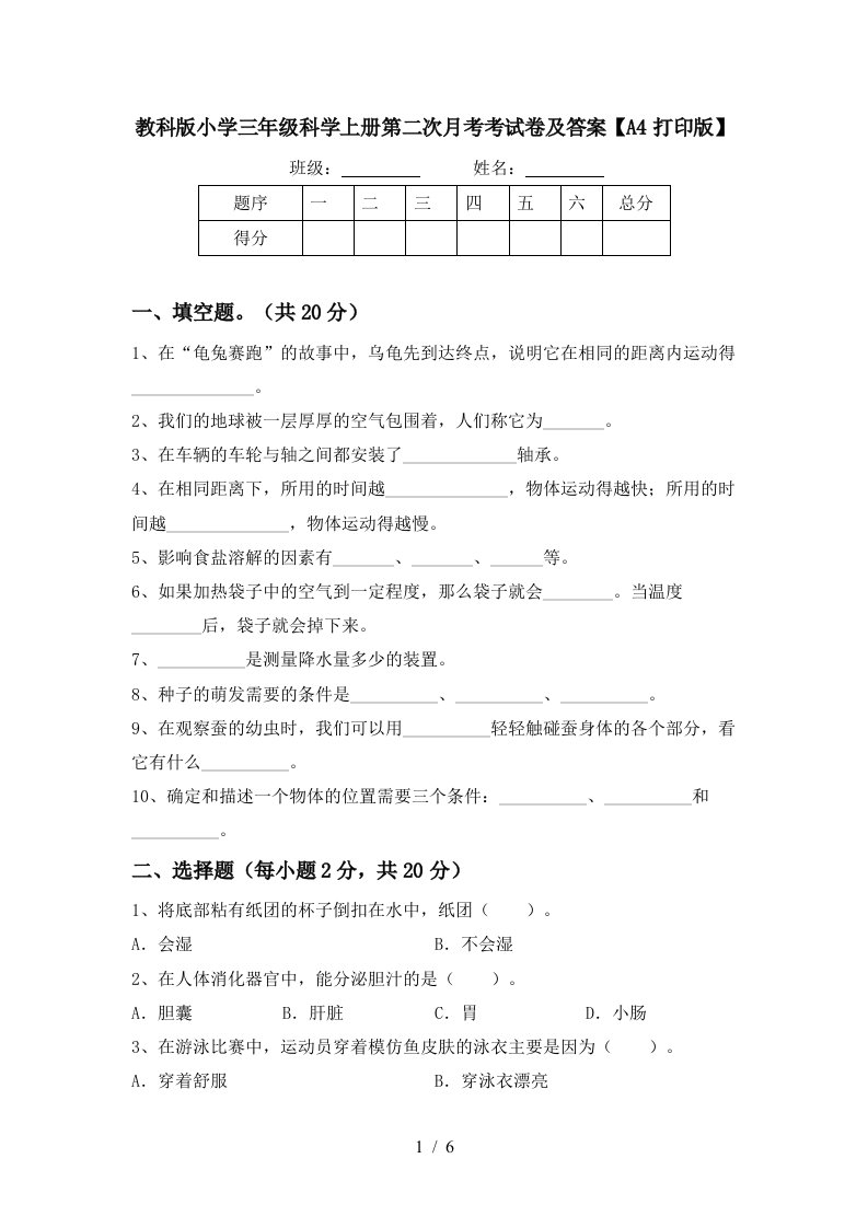 教科版小学三年级科学上册第二次月考考试卷及答案A4打印版