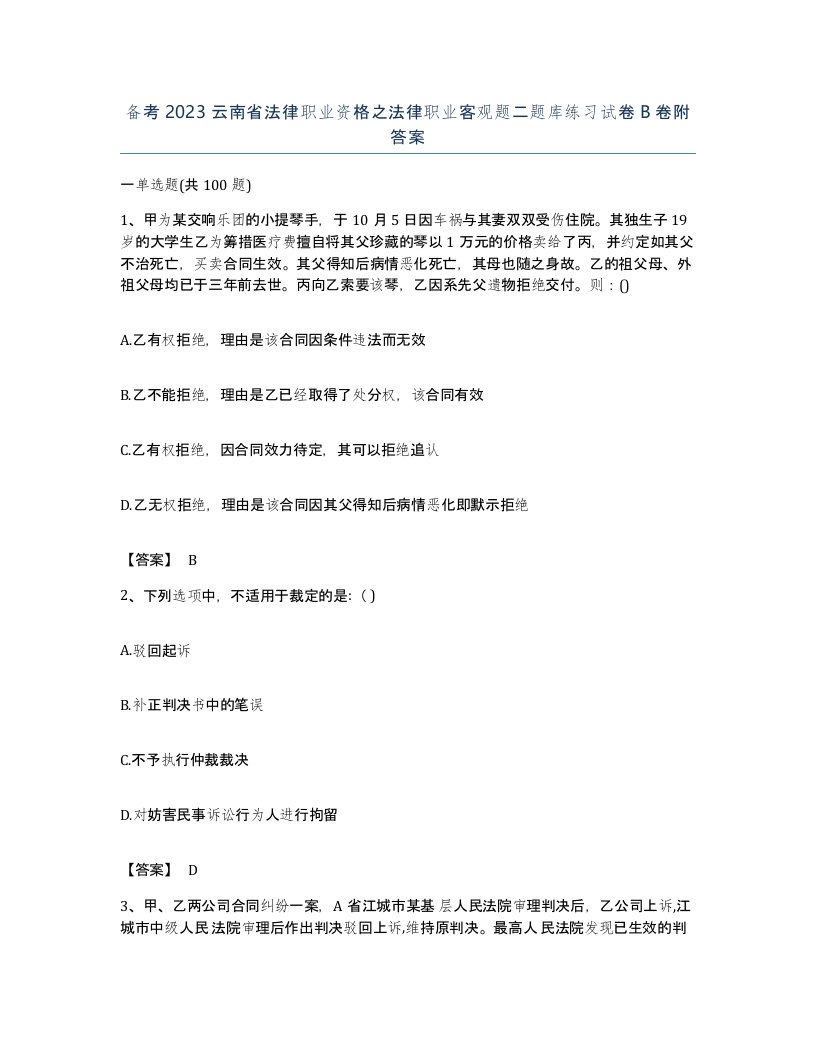 备考2023云南省法律职业资格之法律职业客观题二题库练习试卷B卷附答案