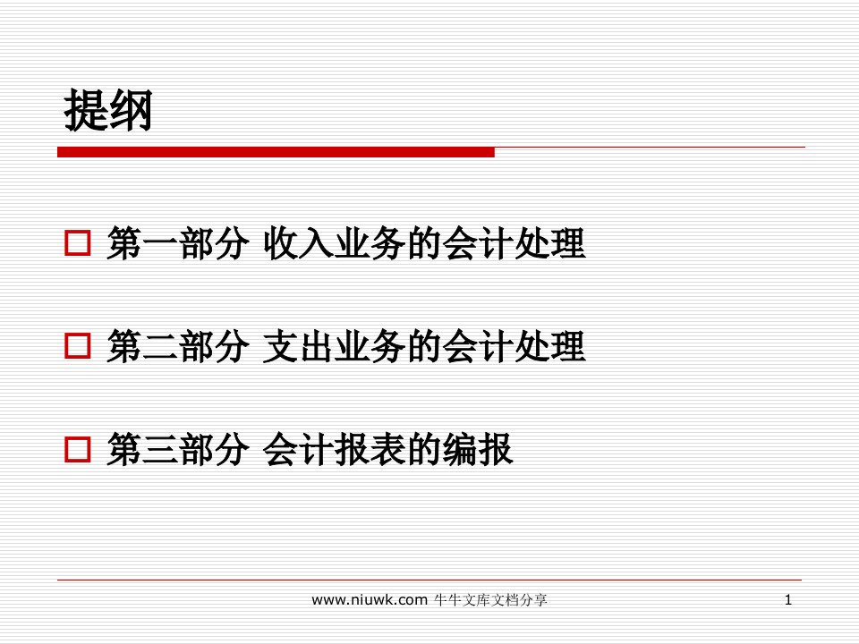 工会会计制度讲解收入支出及会计报表编报