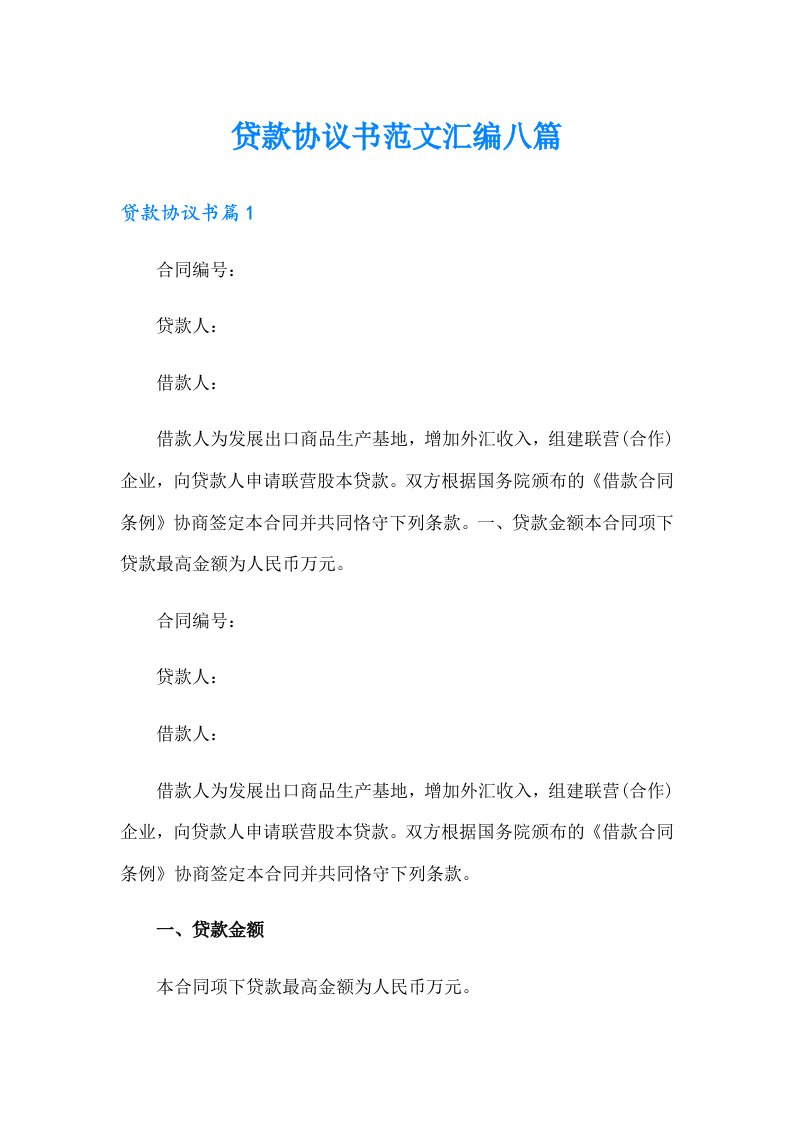 贷款协议书范文汇编八篇