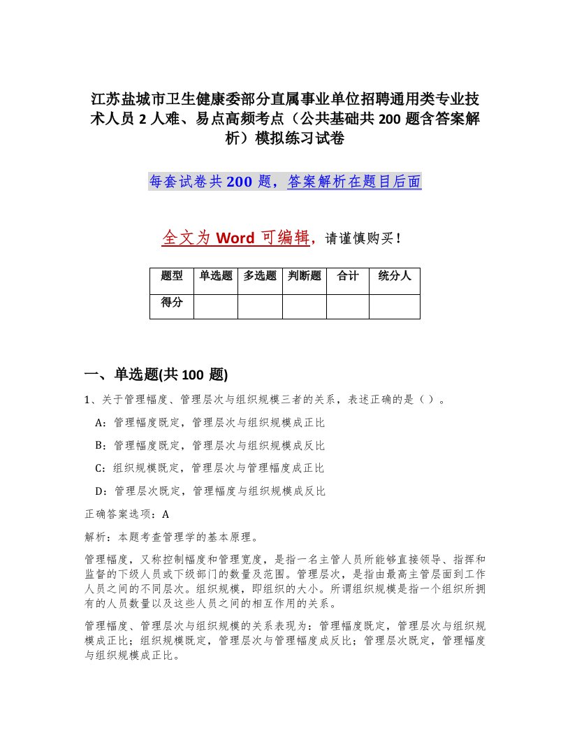 江苏盐城市卫生健康委部分直属事业单位招聘通用类专业技术人员2人难易点高频考点公共基础共200题含答案解析模拟练习试卷