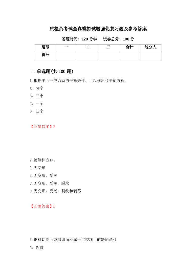 质检员考试全真模拟试题强化复习题及参考答案第3卷