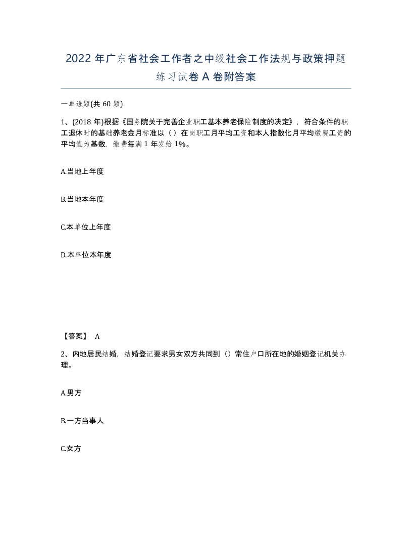 2022年广东省社会工作者之中级社会工作法规与政策押题练习试卷A卷附答案