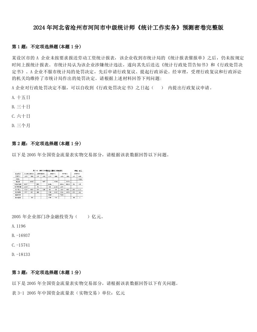 2024年河北省沧州市河间市中级统计师《统计工作实务》预测密卷完整版