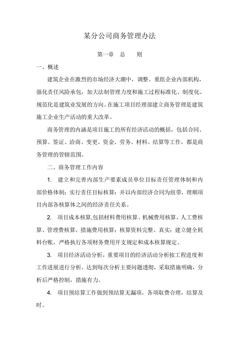 某建筑分公司商务管理办法