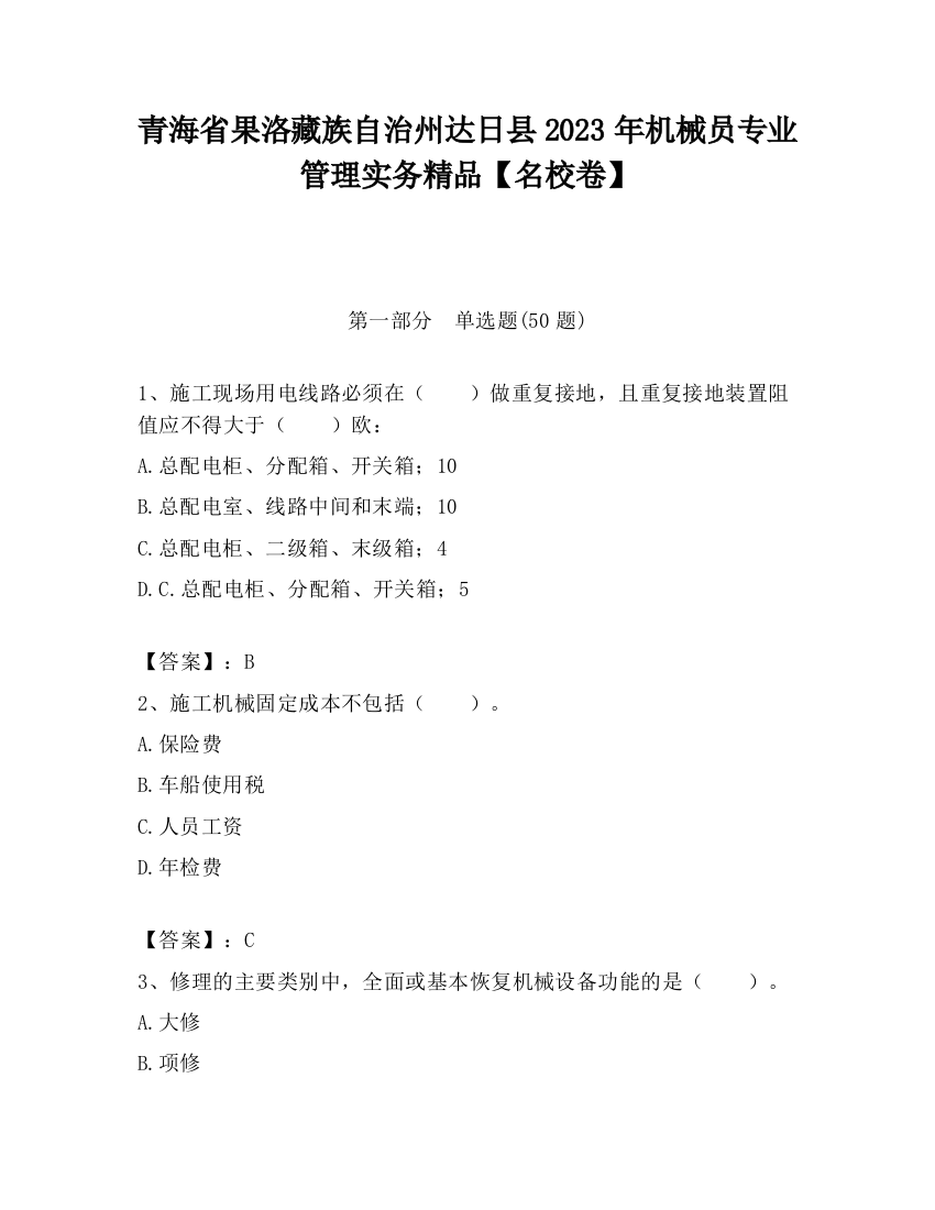 青海省果洛藏族自治州达日县2023年机械员专业管理实务精品【名校卷】