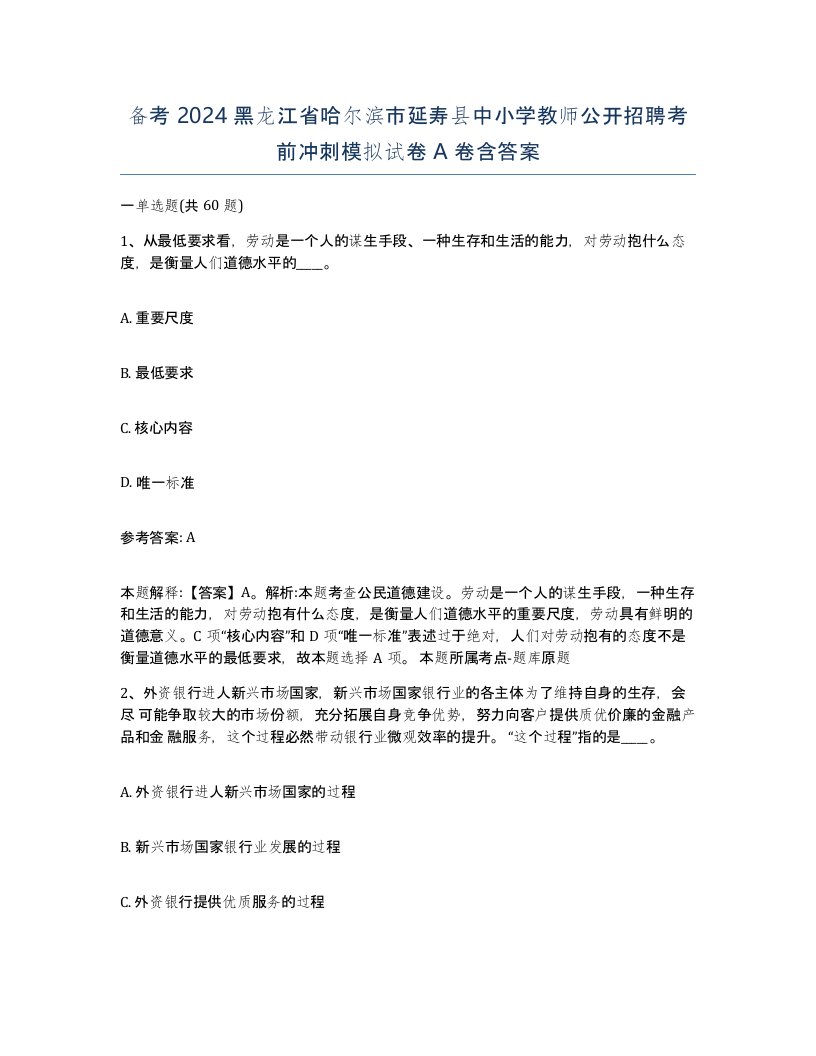 备考2024黑龙江省哈尔滨市延寿县中小学教师公开招聘考前冲刺模拟试卷A卷含答案