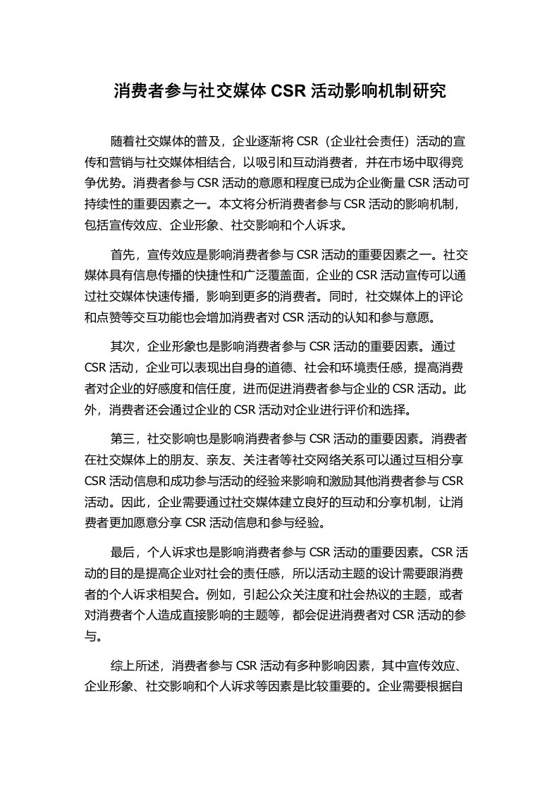 消费者参与社交媒体CSR活动影响机制研究