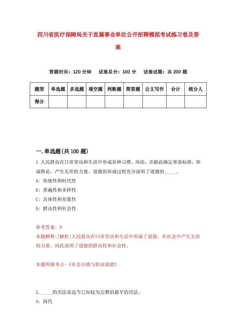 四川省医疗保障局关于直属事业单位公开招聘模拟考试练习卷及答案第9套