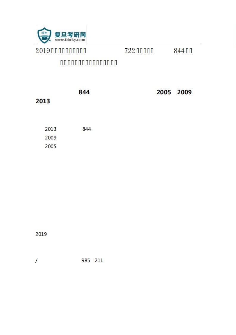 2019复旦大学诉讼法学考研722法学概论与844诉讼法学考试重难点与考研初精品