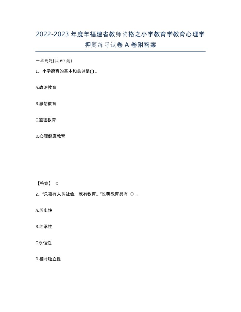 2022-2023年度年福建省教师资格之小学教育学教育心理学押题练习试卷A卷附答案