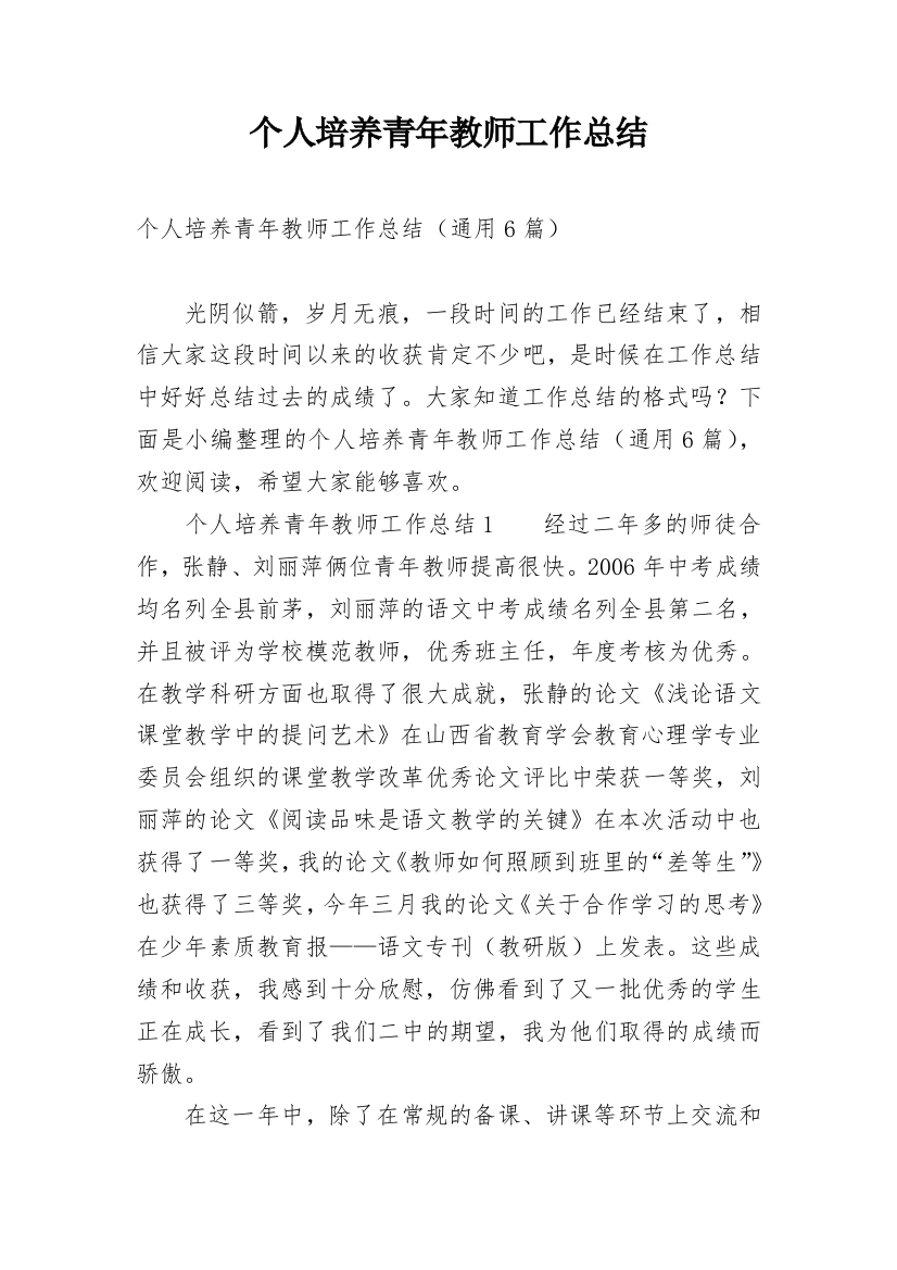 个人培养青年教师工作总结