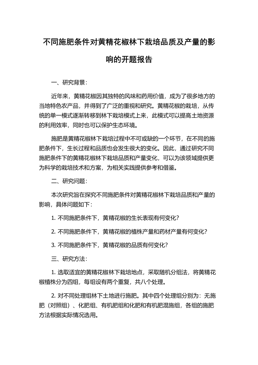 不同施肥条件对黄精花椒林下栽培品质及产量的影响的开题报告