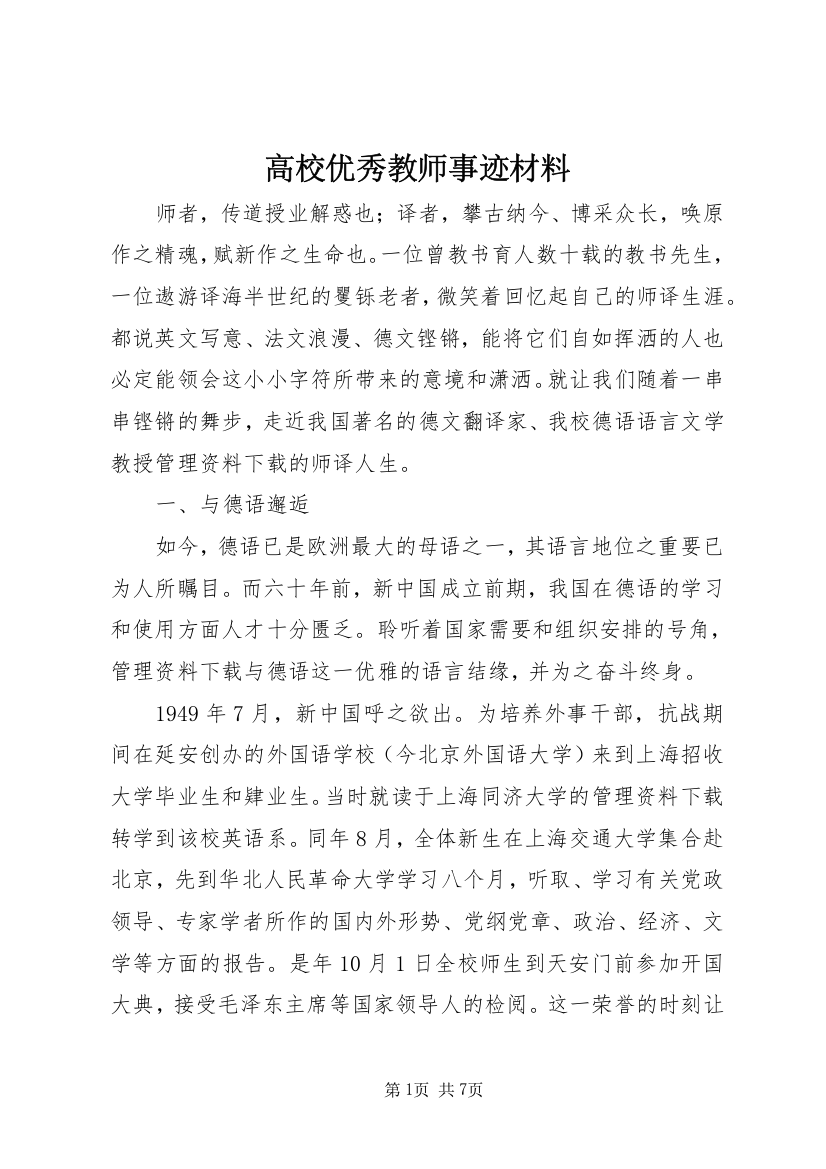 高校优秀教师事迹材料