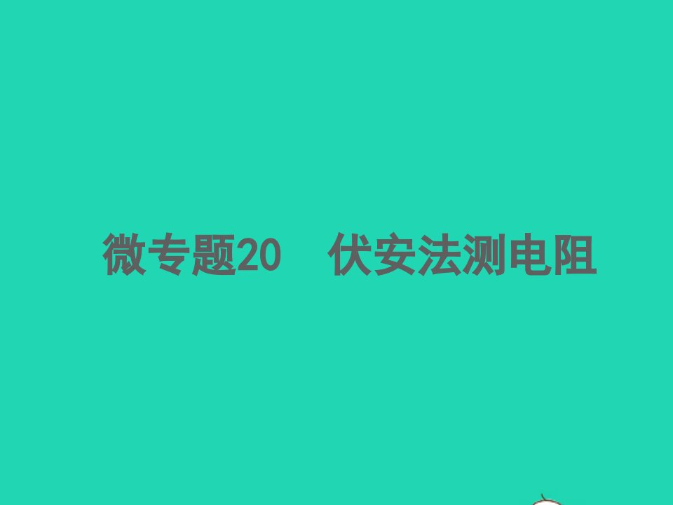 2022中考物理微专题20伏安法测电阻精讲本课件