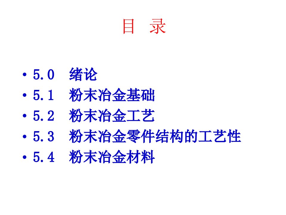 第五章粉末冶金成形