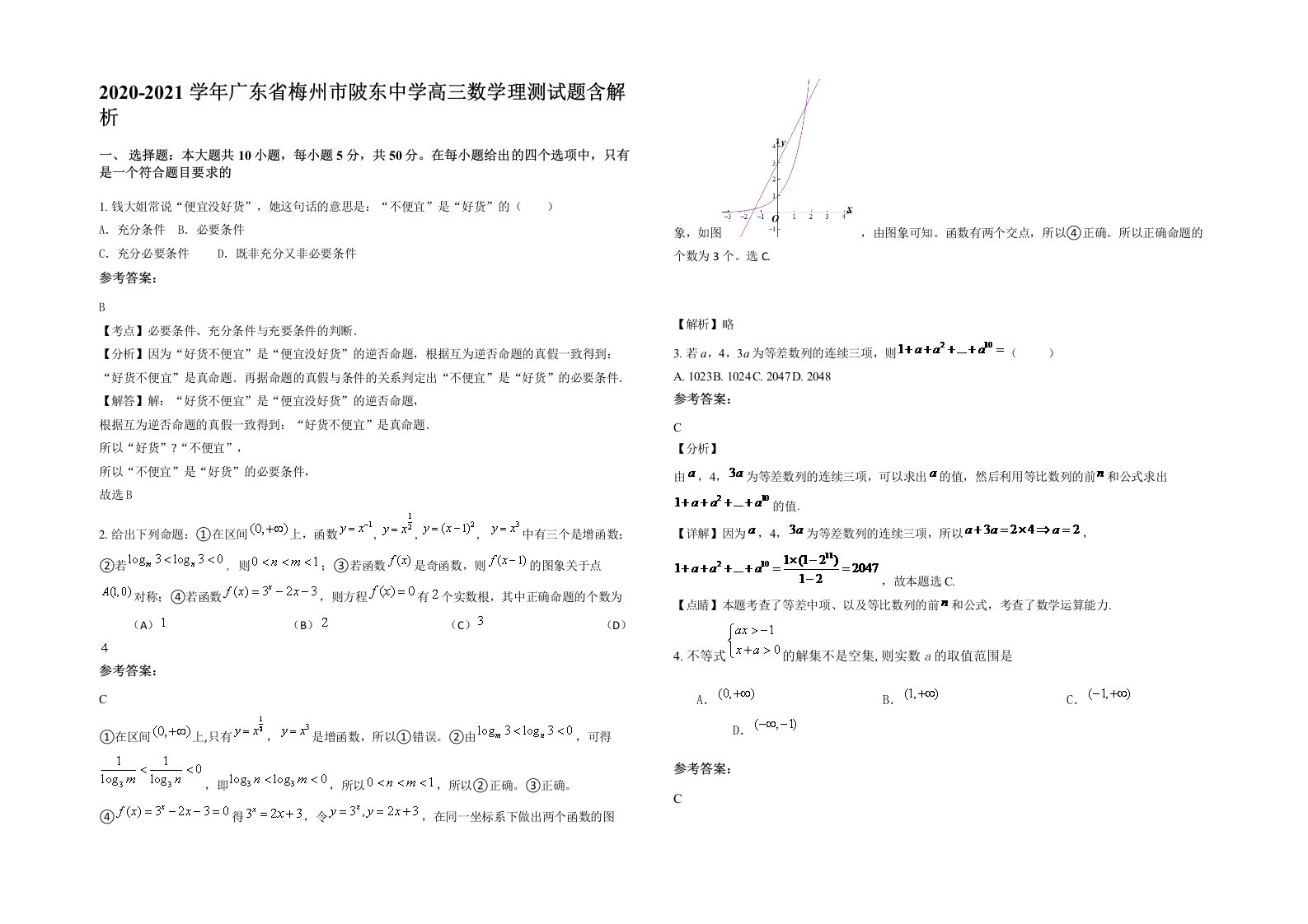 2020-2021学年广东省梅州市陂东中学高三数学理测试题含解析